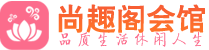 佛山禅城区会所_佛山禅城区会所大全_佛山禅城区养生会所_尚趣阁养生