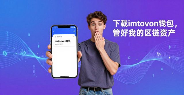 以太坊钱包创建与使用方法_8. 下载imtoken钱包，开启你的区块链资产管理之旅！_imToken钱包使用教程